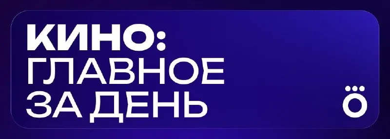 Пост канала «Okko Кино» от 29 сентября 2026 г.