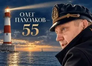 Пост канала «Олег Пахолков» от 24 сентября 2026 г.