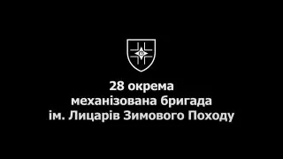 Пост канала «28 ОМБр ім. Лицарів Зимового Походу» от 20 сентября 2026 г.