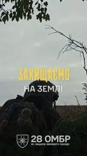 Пост канала «28 ОМБр ім. Лицарів Зимового Походу» от 1 октября 2026 г.