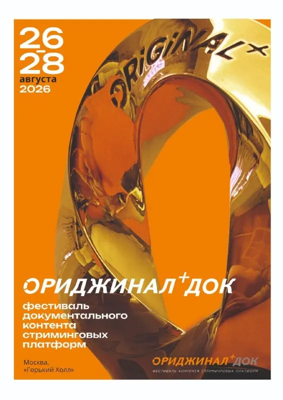 Пост канала «ORIGINAL+» от 28 августа 2026 г.