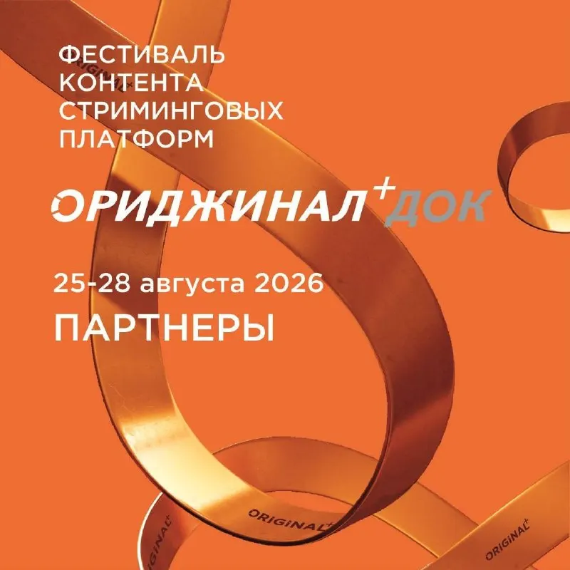 Пост канала «ORIGINAL+» от 31 августа 2026 г.