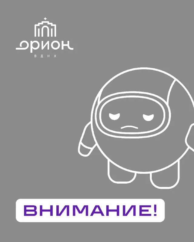 Post by “Парк ОРИОН на ВДНХ” from September 30, 2026