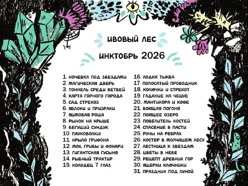 Пост канала «Ивовый лес» от 27 сентября 2026 г.