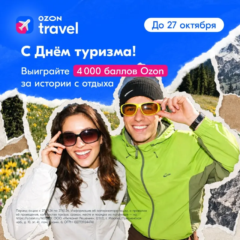 Пост канала «Ozon Travel» от 27 сентября 2026 г.