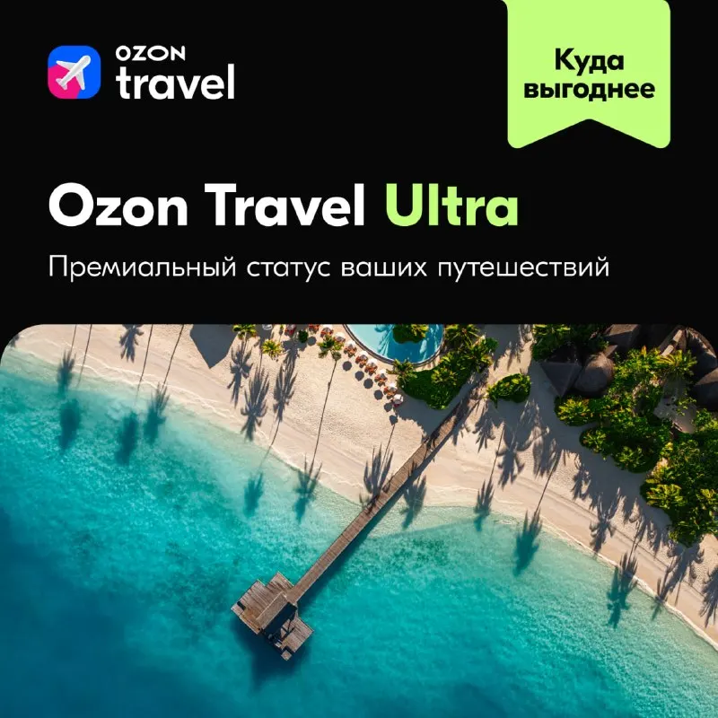 Пост канала «Ozon Travel» от 27 сентября 2026 г.