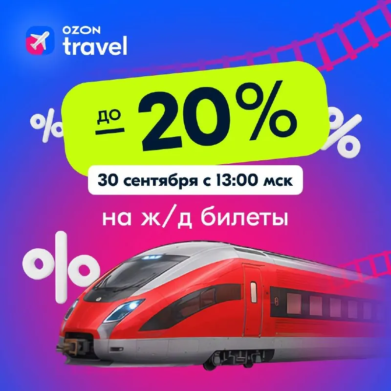 Post by “Ozon Travel” from September 28, 2026