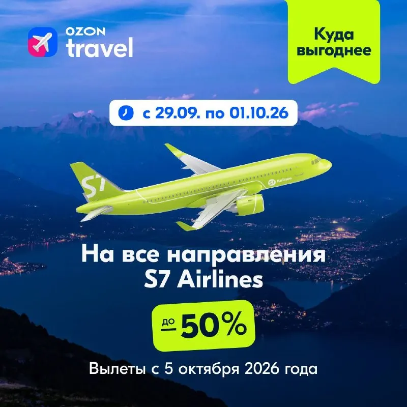 Post by “Ozon Travel” from September 29, 2026