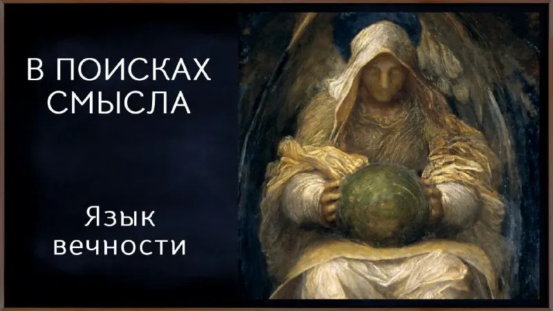 Пост канала «В поисках Смысла» от 23 августа 2026 г.