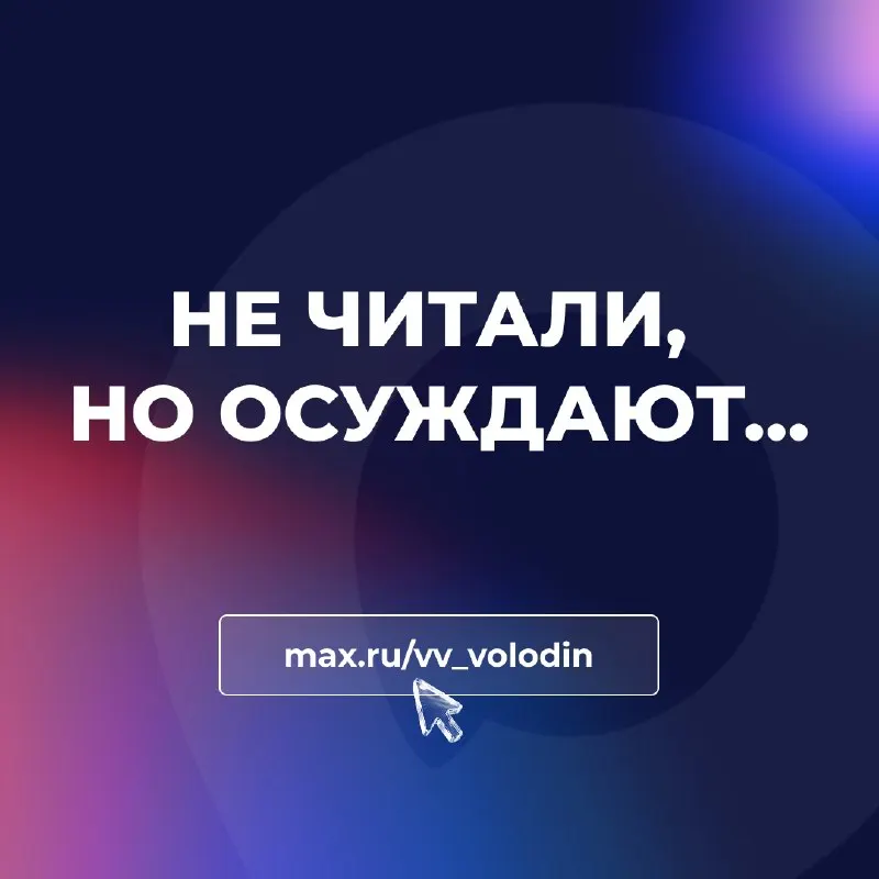 Пост из Парламентская газета
