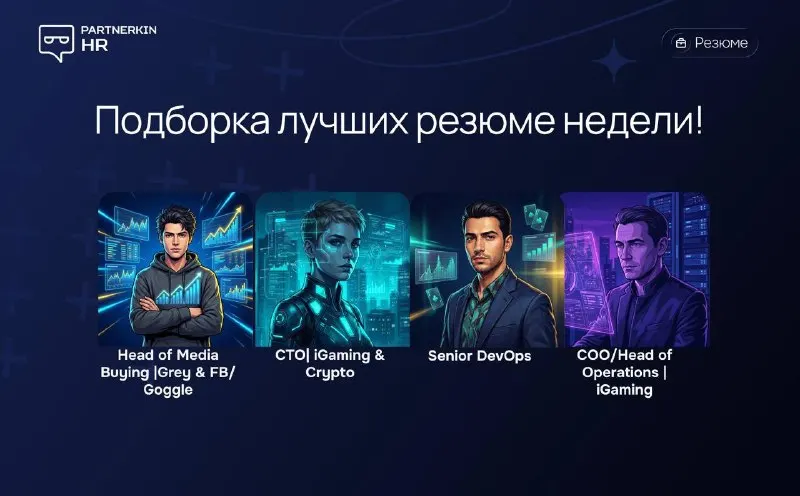 Пост канала «Вакансии: Арбитраж трафика, SEO, Affiliate [Партнеркин]» от 28 сентября 2026 г.