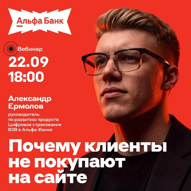 Пост канала «Альфа-Банк для партнёров» от 16 сентября 2026 г.
