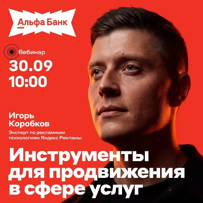 Пост канала «Альфа-Банк для партнёров» от 23 сентября 2026 г.