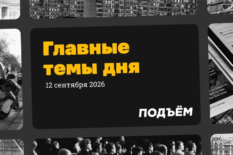 Пост из Подъём