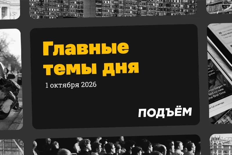 Post by “Подъём” from October 1, 2026
