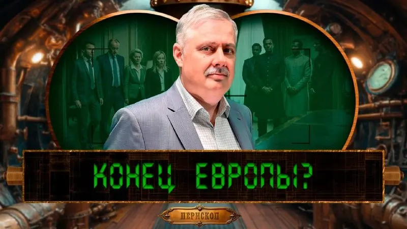 Пост канала «Перископ» от 28 сентября 2026 г.