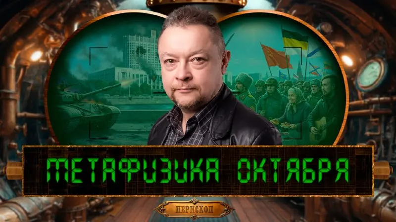 Пост канала «Перископ» от 29 сентября 2026 г.