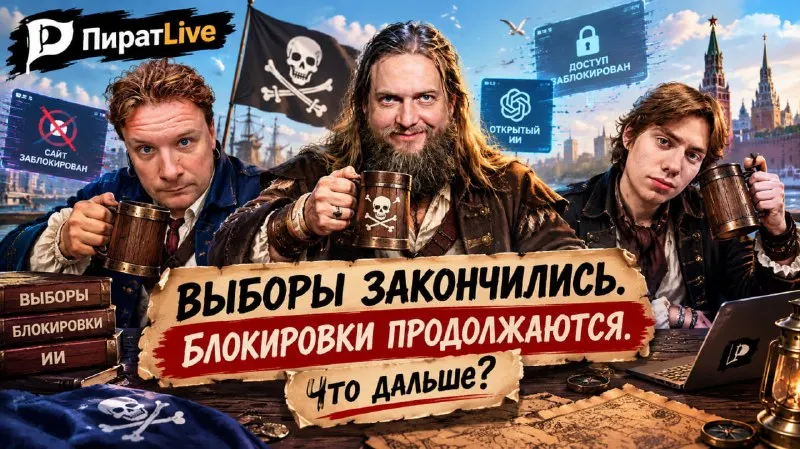 Пост канала «Пиратская партия России А++» от 30 сентября 2026 г.