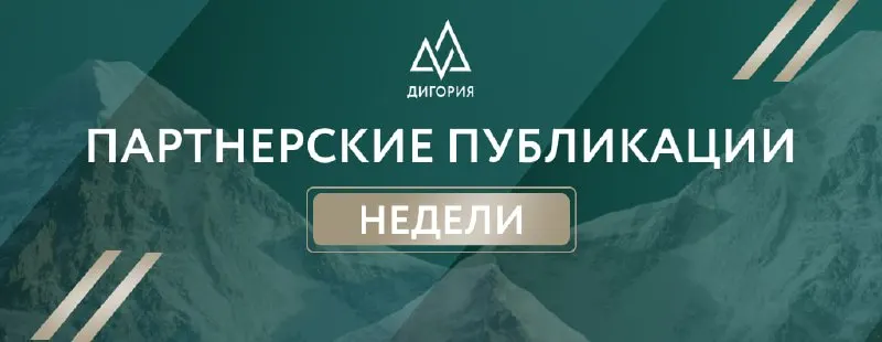 Пост канала «Платформа «Дигория»» от 10 сентября 2026 г.