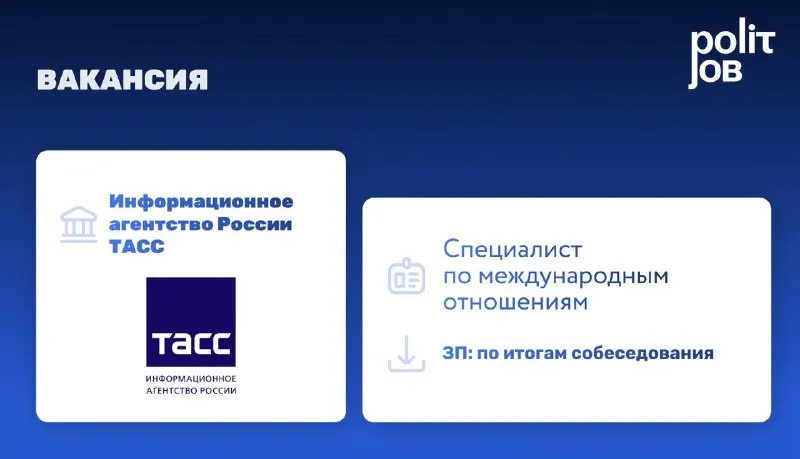 Пост канала «Polit.Job | Карьерный центр» от 16 сентября 2026 г.