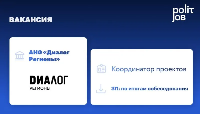 Пост канала «Polit.Job | Карьерный центр» от 22 сентября 2026 г.