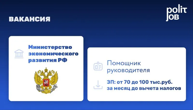 Пост канала «Polit.Job | Карьерный центр» от 23 сентября 2026 г.