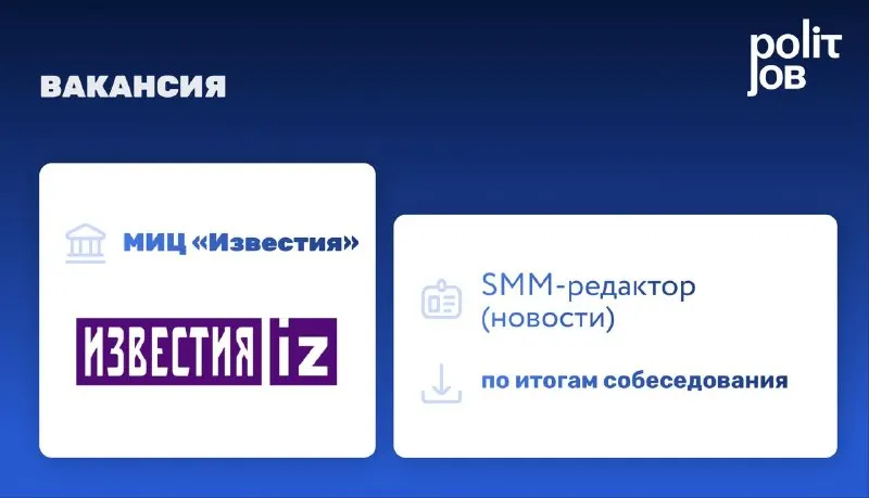 Пост канала «Polit.Job | Карьерный центр» от 25 сентября 2026 г.