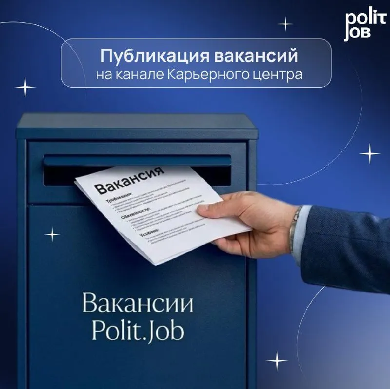 Пост канала «Polit.Job | Карьерный центр» от 28 сентября 2026 г.