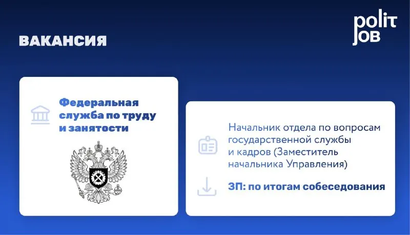 Пост канала «Polit.Job | Карьерный центр» от 29 сентября 2026 г.