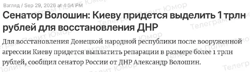 Пост канала «Полит Юмор» от 29 сентября 2026 г.