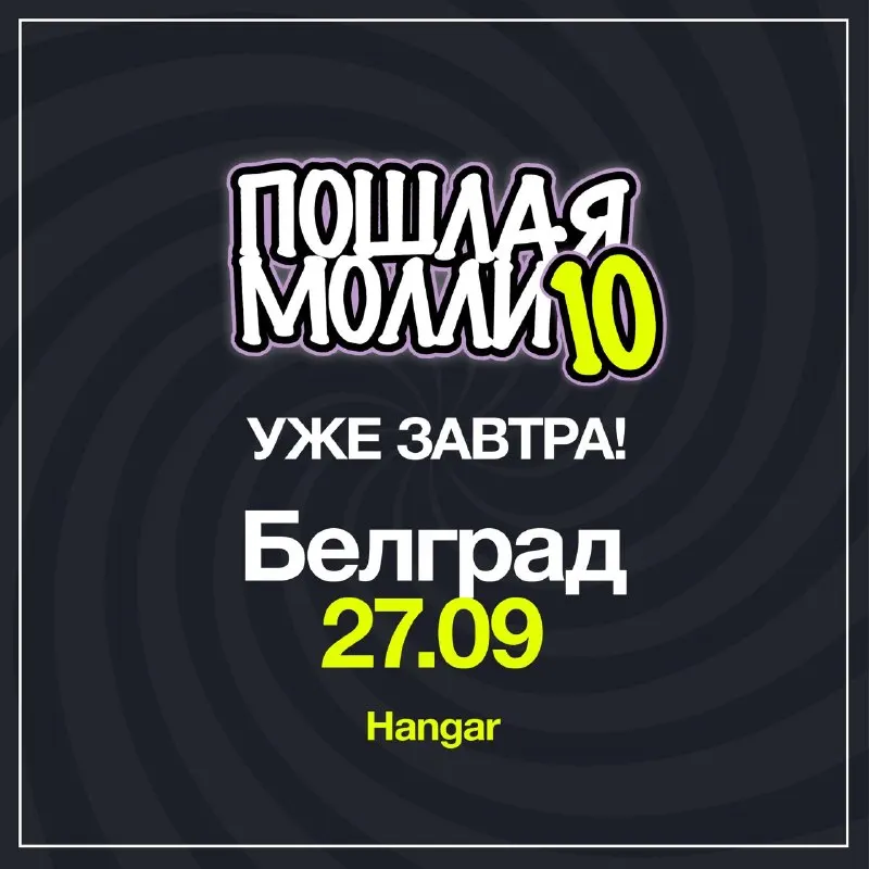 Пост канала «ПОШЛАЯ МОЛЛИ» от 26 сентября 2026 г.