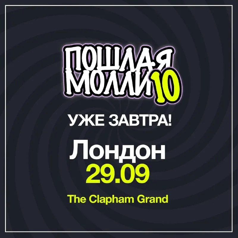 Пост канала «ПОШЛАЯ МОЛЛИ» от 28 сентября 2026 г.