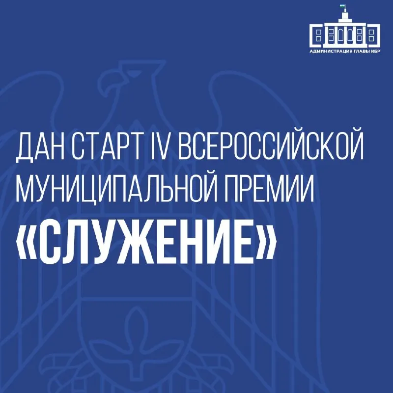 Пост из Администрация Главы КБР