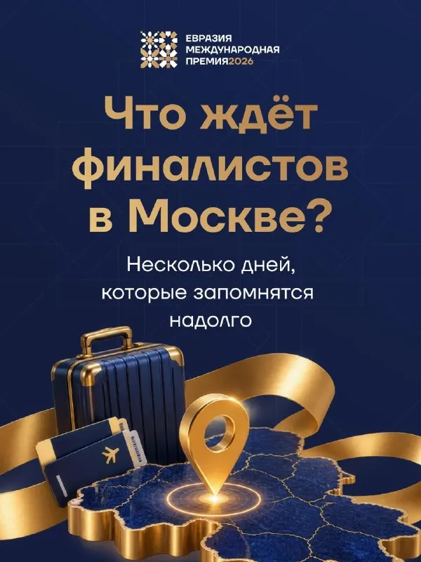 Пост канала «Премия «Евразия»» от 22 сентября 2026 г.