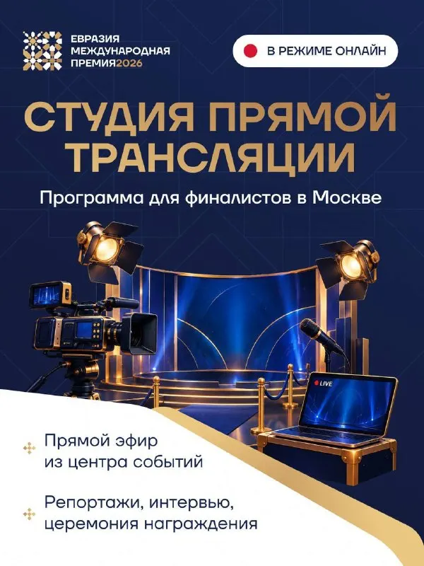 Пост канала «Премия «Евразия»» от 23 сентября 2026 г.