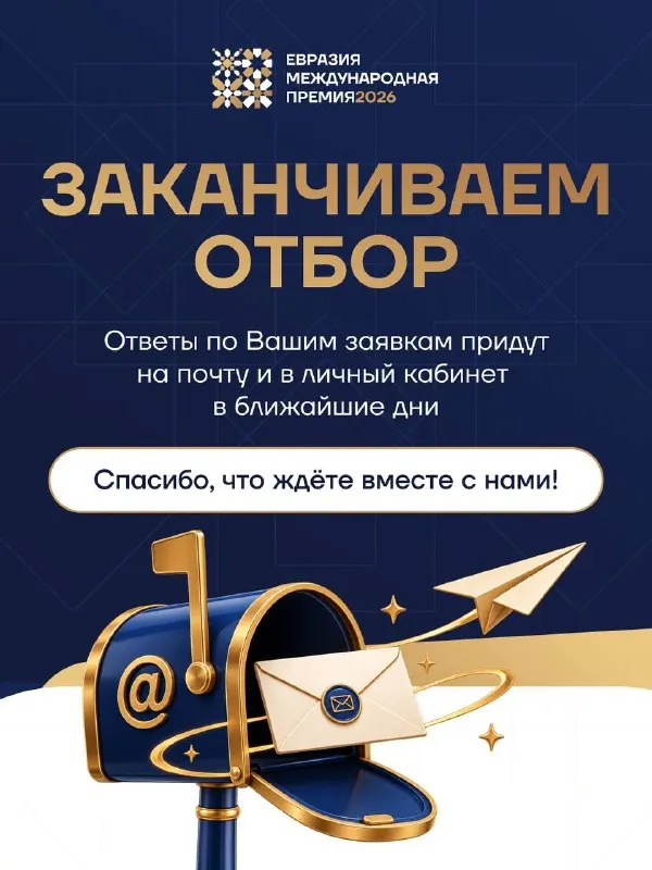 Пост канала «Премия «Евразия»» от 29 сентября 2026 г.