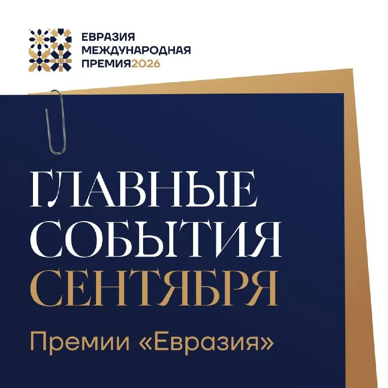Пост канала «Премия «Евразия»» от 30 сентября 2026 г.