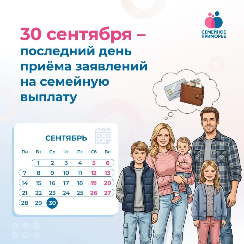 Post by “Семейное Приморье👨‍👩‍👧‍👦” from September 27, 2026