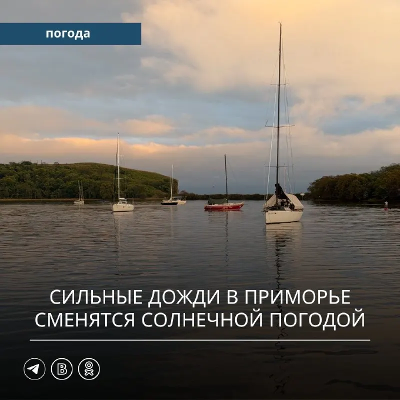 Пост канала «Примгидромет | погода Приморье | погода Владивосток» от 28 сентября 2026 г.