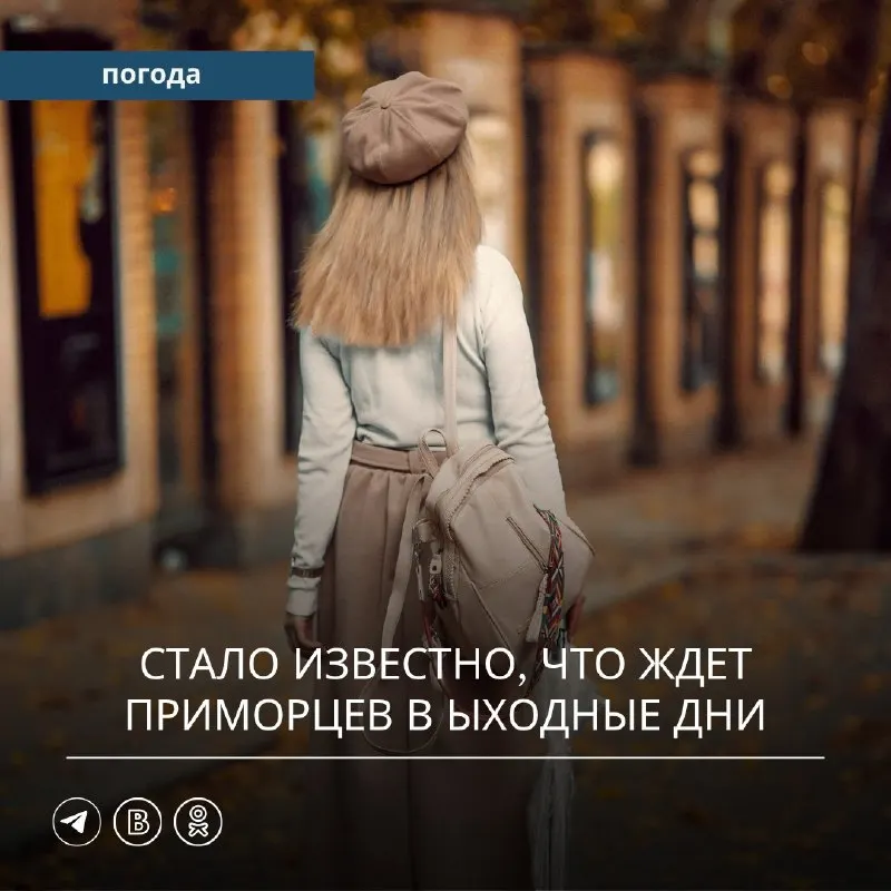 Пост канала «Примгидромет | погода Приморье | погода Владивосток» от 30 сентября 2026 г.