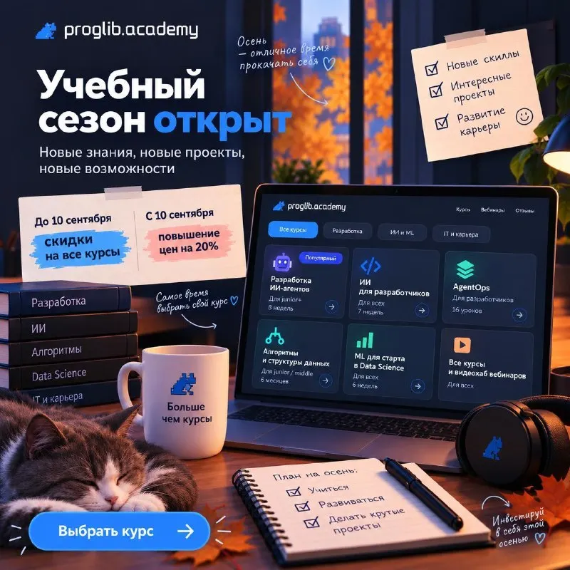 Пост канала «Proglib.academy | IT-курсы» от 6 сентября 2026 г.