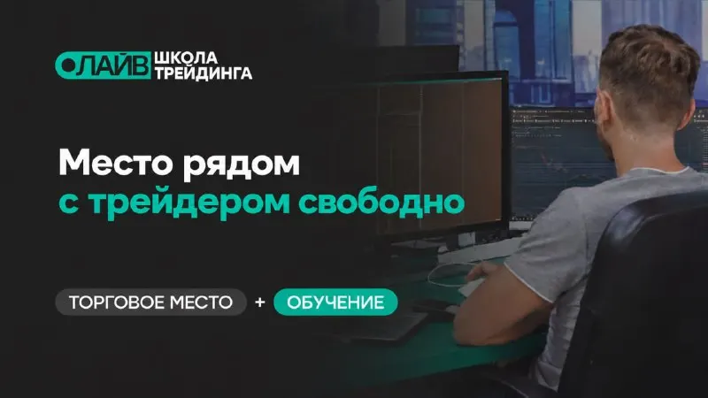 Пост канала «Live Трейдер ТВ | School Live» от 29 сентября 2026 г.