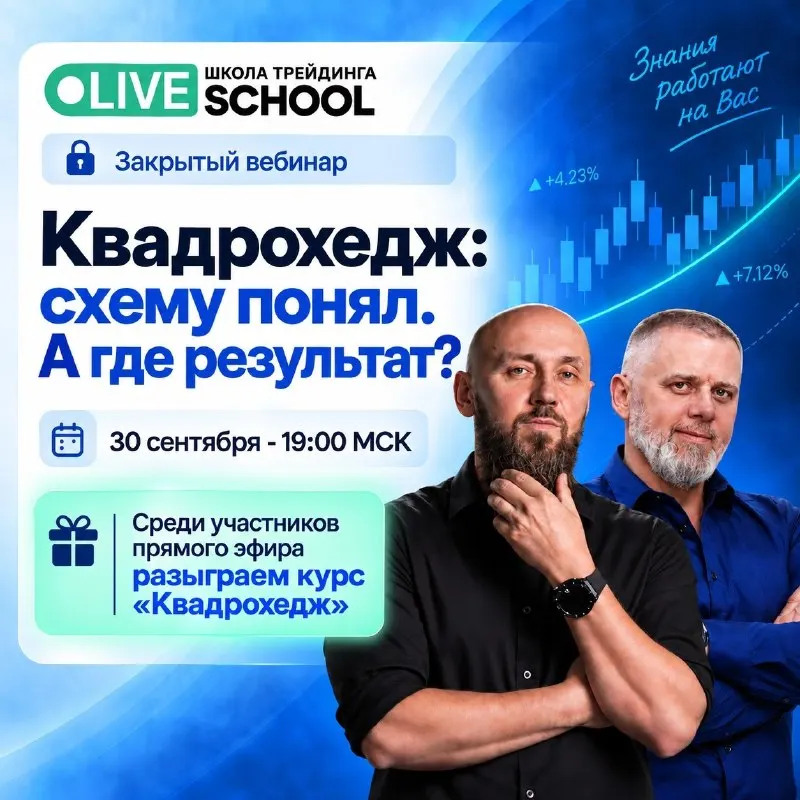 Пост канала «Live Трейдер ТВ | School Live» от 30 сентября 2026 г.