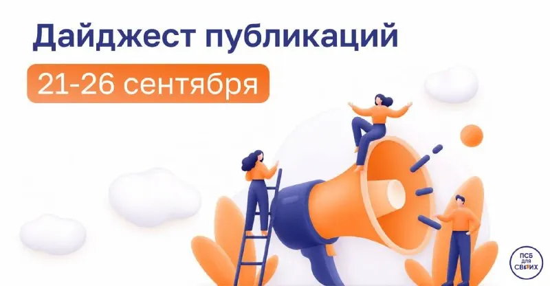 Post by “ПСБ ДЛЯ СВОИХ” from September 27, 2026