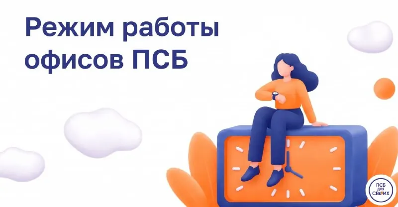 Post by “ПСБ ДЛЯ СВОИХ” from September 29, 2026