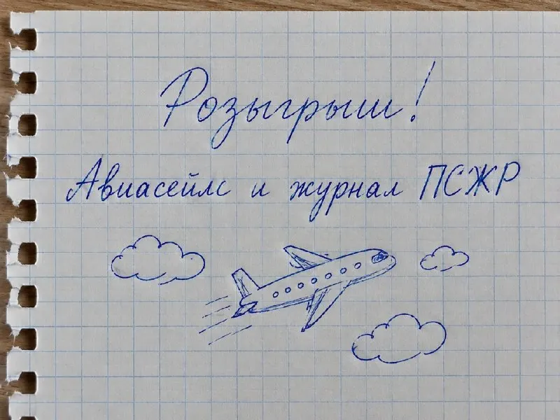 Пост канала «ПСЖР от Авиасейлс» от 16 сентября 2026 г.
