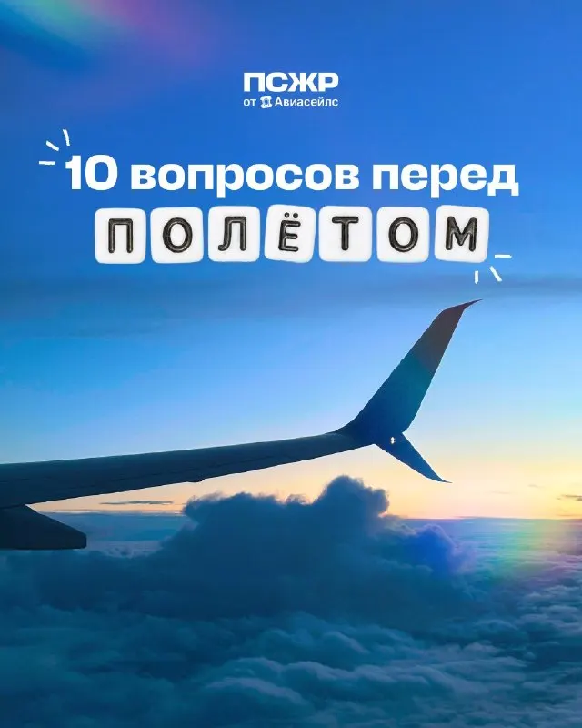 Post by “ПСЖР от Авиасейлс” from September 30, 2026