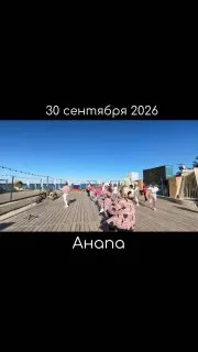 Пост канала «🇷🇺 ЧП Анапа» от 30 сентября 2026 г.