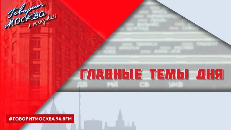 Пост из Говорит Москва