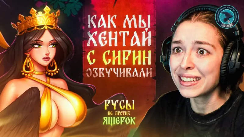 Пост канала «Студия озвучания «RavenCat»» от 5 марта 2026 г.